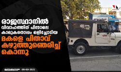 രാജസ്ഥാനില്‍ വിവാഹത്തിന് പിന്നാലെ കാമുകനൊപ്പം ഒളിച്ചോടിയ മകളെ പിതാവ് കഴുത്തുഞെരിച്ച് കൊന്നു