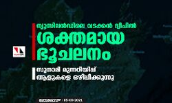 ന്യൂസിലന്‍ഡിലെ വടക്കന്‍ ദ്വീപില്‍ ശക്തമായ ഭൂചലനം; സുനാമി മുന്നറിയിപ്പ്, ആളുകളെ ഒഴിപ്പിക്കുന്നു