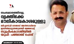സംസ്ഥാനത്തിനല്ല, വ്യക്തിക്കേ മൗലികാവകാശമുള്ളു; ബിഎസ്പി നേതാവ് അന്‍സാരിയെ ജയില്‍മാറ്റുന്നതുമായി ബന്ധപ്പെട്ട് സുപ്രിംകോടതിയില്‍ യുപി-പഞ്ചാബ് പോര്