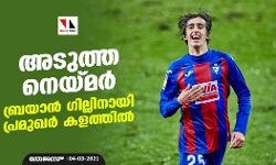 അടുത്ത നെയ്മര്; ബ്രയാന് ഗില്ലിനായി പ്രമുഖര് കളത്തില് അടുത്ത നെയ്മര്; ബ്രയാന് ഗില്ലിനായി പ്രമുഖര് കളത്തില്