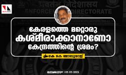 കേരളത്തെ മറ്റൊരു കശ്മീരാക്കാനാണോ കേന്ദ്രത്തിന്റെ ശ്രമം?