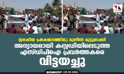ജനകീയ പ്രക്ഷോഭത്തിനു മുന്നില്‍ മുട്ടുമടക്കി; അന്യായമായി കസ്റ്റഡിയിലെടുത്ത എസ്ഡിപിഐ പ്രവര്‍ത്തകരെ വിട്ടയച്ചു