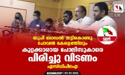 യുപി മോഡല്‍ തട്ടികൊണ്ടു പോവല്‍ കേരളത്തിലും; കുറ്റക്കാരായ പോലിസുകാരെ പിരിച്ചു വിടണം: എസ്ഡിപിഐ
