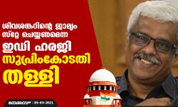 ശിവശങ്കറിന്റെ ജാമ്യം സ്റ്റേ ചെയ്യണമെന്ന ഇഡി ഹരജി സുപ്രിംകോടതി തള്ളി
