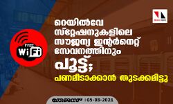 റെയിൽവെ സ്‌റ്റേഷനുകളിലെ സൗജന്യ ഇന്റർനെറ്റ് സേവനത്തിനും പൂട്ട്; പണമീടാക്കാൻ തുടക്കമിട്ടു