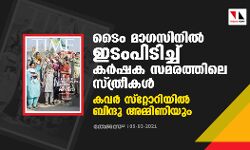 ടൈം മാഗസിനില്‍ ഇടംപിടിച്ച് കര്‍ഷക സമരത്തിലെ സ്ത്രീകള്‍; കവര്‍ സ്റ്റോറിയില്‍ ബിന്ദു അമ്മിണിയും