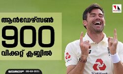 ആന്‍ഡേഴ്‌സണ്‍ 900 വിക്കറ്റ് ക്ലബ്ബില്‍