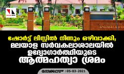 ഷോര്‍ട്ട് ‌ലിസ്റ്റില്‍ നിന്നും ഒഴിവാക്കി; മലയാള സര്‍വകലാശാലയില്‍ ഉദ്യോഗാര്‍ത്ഥിയുടെ ആത്മഹത്യാ ശ്രമം