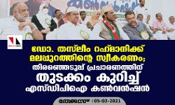 ഡോ. തസ്‌ലീം റഹ്മാനിക്ക് മലപ്പുറത്തിന്റെ സ്വീകരണം;   തിരഞ്ഞെടുപ്പ് പ്രചാരണത്തിന് തുടക്കം കുറിച്ച് എസ്ഡിപിഐ കണ്‍വന്‍ഷന്‍