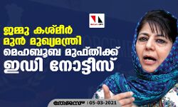 ജമ്മു കശ്മീര്‍ മുന്‍ മുഖ്യമന്ത്രി മെഹബൂബ മുഫ്തിക്ക്   ഇ ഡി നോട്ടീസ്