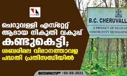 ചെറുവള്ളി എസ്റ്റേറ്റ് ആദായ നികുതി വകുപ്പ് കണ്ടുകെട്ടി; ശബരിമല വിമാനത്താവള പദ്ധതി പ്രതിസന്ധിയില്‍
