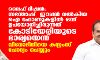 ലൈഫ് മിഷന്: സന്തോഷ് ഈപ്പന് നല്കിയ ഐ ഫോണുകളില് ഒന്ന് ഉപയോഗിച്ചിരുന്നത് കൊടിയേരിയുടെ ഭാര്യയെന്ന്; വിനോദിനിയെ കസ്റ്റംസ് ചോദ്യം ചെയ്യും ലൈഫ് മിഷന്: സന്തോഷ് ഈപ്പന് നല്കിയ ഐ ഫോണുകളില് ഒന്ന് ഉപയോഗിച്ചിരുന്നത് കൊടിയേരിയുടെ ഭാര്യയെന്ന്; വിനോദിനിയെ കസ്റ്റംസ് ചോദ്യം ചെയ്യും