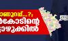 ജനഹിതം-2021:  ആര്‍ക്കാണുറപ്പ്...?; കാസര്‍കോടിന്റെ വോട്ടൊഴുക്കില്‍
