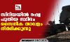സിറിയയില്‍ റഷ്യ പുതിയ സ്ഥിരം സൈനിക താവളം നിര്‍മിക്കുന്നു