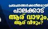 പ്രവചനങ്ങൾക്കതീതമായി പാലക്കാട്; ആര് വാഴും, ആര് വീഴും? പ്രവചനങ്ങൾക്കതീതമായി പാലക്കാട്; ആര് വാഴും, ആര് വീഴും?