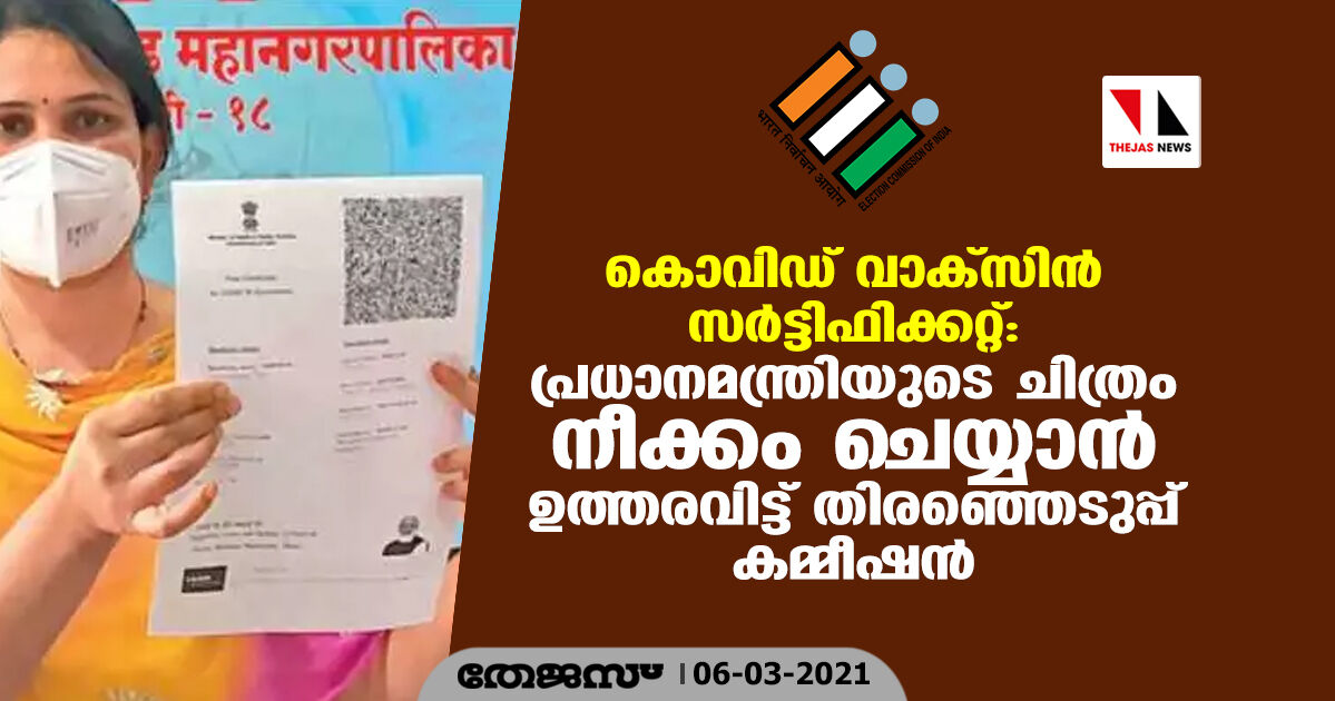 കൊവിഡ് വാക്‌സിന്‍ സര്‍ട്ടിഫിക്കറ്റ്: പ്രധാനമന്ത്രിയുടെ ചിത്രം നീക്കം ചെയ്യാന്‍ ഉത്തരവിട്ട് തിരഞ്ഞെടുപ്പ് കമ്മീഷന്‍