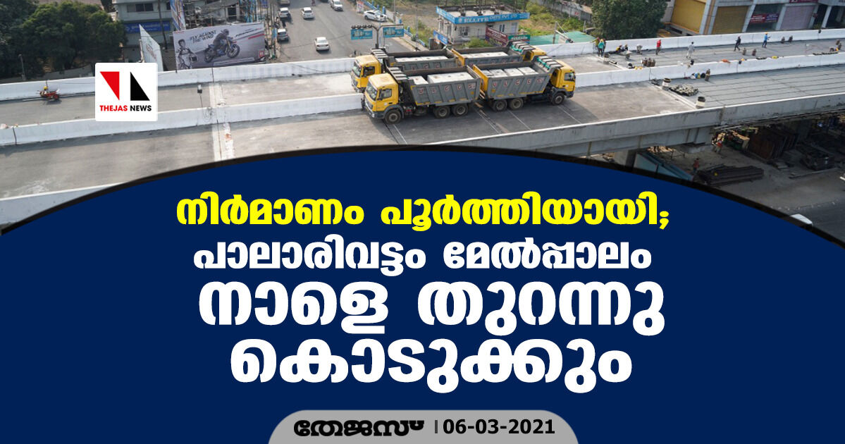 നിര്‍മ്മാണം പൂര്‍ത്തിയായി; പാലാരിവട്ടം മേല്‍പ്പാലം നാളെ തുറന്നു കൊടുക്കും