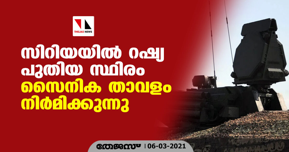 സിറിയയില്‍ റഷ്യ പുതിയ സ്ഥിരം സൈനിക താവളം നിര്‍മിക്കുന്നു