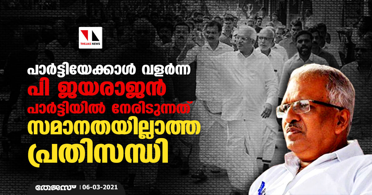 പാര്‍ട്ടിയേക്കാള്‍ വളര്‍ന്ന പി ജയരാജന്‍ പാര്‍ട്ടിയില്‍ നേരിടുന്നത് സമാനതയില്ലാത്ത പ്രതിസന്ധി