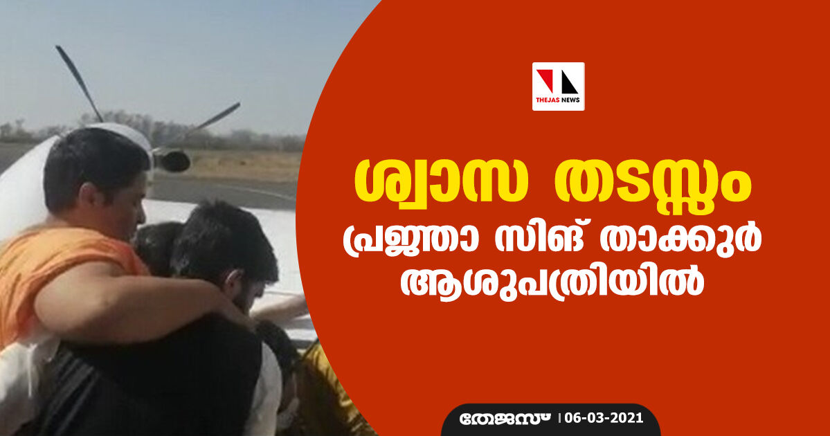 ശ്വാസ തടസ്സം; പ്രജ്ഞാ സിങ് താക്കുർ ആശുപത്രിയിൽ ശ്വാസ തടസ്സം; പ്രജ്ഞാ സിങ് താക്കുർ ആശുപത്രിയിൽ