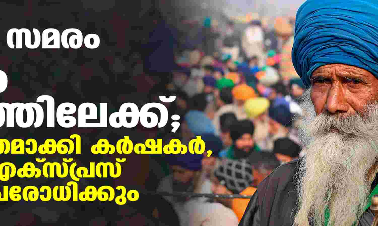 കര്ഷക സമരം 100ാം ദിവസത്തിലേക്ക്; സമരം ശക്തമാക്കി കര്ഷകര്, കെഎംപി എക്സ്പ്രസ് ഹൈവെ ഉപരോധിക്കും കര്ഷക സമരം 100ാം ദിവസത്തിലേക്ക്; സമരം ശക്തമാക്കി കര്ഷകര്, കെഎംപി എക്സ്പ്രസ് ഹൈവെ ഉപരോധിക്കും