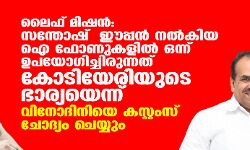 ലൈഫ് മിഷന്: സന്തോഷ് ഈപ്പന് നല്കിയ ഐ ഫോണുകളില് ഒന്ന് ഉപയോഗിച്ചിരുന്നത് കൊടിയേരിയുടെ ഭാര്യയെന്ന്; വിനോദിനിയെ കസ്റ്റംസ് ചോദ്യം ചെയ്യും ലൈഫ് മിഷന്: സന്തോഷ് ഈപ്പന് നല്കിയ ഐ ഫോണുകളില് ഒന്ന് ഉപയോഗിച്ചിരുന്നത് കൊടിയേരിയുടെ ഭാര്യയെന്ന്; വിനോദിനിയെ കസ്റ്റംസ് ചോദ്യം ചെയ്യും