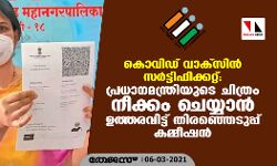 കൊവിഡ് വാക്‌സിന്‍ സര്‍ട്ടിഫിക്കറ്റ്: പ്രധാനമന്ത്രിയുടെ ചിത്രം നീക്കം ചെയ്യാന്‍ ഉത്തരവിട്ട് തിരഞ്ഞെടുപ്പ് കമ്മീഷന്‍