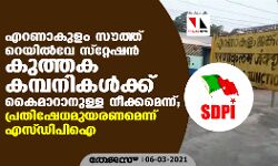 എറണാകുളം സൗത്ത് റെയില്വേ സ്റ്റേഷന് കുത്തക കമ്പനികള്ക്ക് കൈമാറാനുള്ള നീക്കമെന്ന്; പ്രതിഷേധമുയരണമെന്ന് എസ്ഡിപിഐ എറണാകുളം സൗത്ത് റെയില്വേ സ്റ്റേഷന് കുത്തക കമ്പനികള്ക്ക് കൈമാറാനുള്ള നീക്കമെന്ന്; പ്രതിഷേധമുയരണമെന്ന് എസ്ഡിപിഐ
