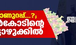 ജനഹിതം-2021:  ആര്‍ക്കാണുറപ്പ്...?; കാസര്‍കോടിന്റെ വോട്ടൊഴുക്കില്‍