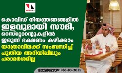 കൊവിഡ് നിയന്ത്രണങ്ങളില്‍ ഇളവുമായി സൗദി; റെസ്‌റ്റോറന്റുകളില്‍ ഇരുന്ന് ഭക്ഷണം കഴിക്കാം