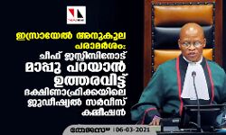 ഇസ്രായേല്‍ അനുകൂല പരാമര്‍ശം: ചീഫ് ജസ്റ്റിസിനോട് മാപ്പു പറയാന്‍ ഉത്തരവിട്ട് ദക്ഷിണാഫ്രിക്കയിലെ ജുഡീഷ്യല്‍ സര്‍വീസ് കമ്മീഷന്‍