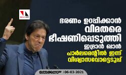 ഭരണം ഉറപ്പിക്കാന്‍ വിമതരെ ഭീഷണിപ്പെടുത്തി ഇമ്രാന്‍ ഖാന്‍; പാര്‍ലമെന്റില്‍ ഇന്ന് വിശ്വാസവോട്ടെടുപ്പ്