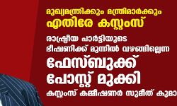 എല്‍ഡിഎഫ് പ്രതിഷേധം; രാഷ്ട്രീയ പാര്‍ട്ടിയുടെ ഭീഷണിക്ക് വഴങ്ങില്ലെന്ന ഫേസ് ബുക് പോസ്റ്റ് മുക്കി കസ്റ്റംസ് കമ്മീഷണര്‍ സുമിത് കുമാര്‍
