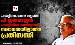 പാര്‍ട്ടിയേക്കാള്‍ വളര്‍ന്ന പി ജയരാജന്‍ പാര്‍ട്ടിയില്‍ നേരിടുന്നത് സമാനതയില്ലാത്ത പ്രതിസന്ധി