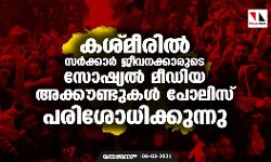 കശ്മീരില്‍ സര്‍ക്കാര്‍ ജീവനക്കാരുടെ സോഷ്യല്‍ മീഡിയ അക്കൗണ്ടുകള്‍ പോലിസ് പരിശോധിക്കുന്നു