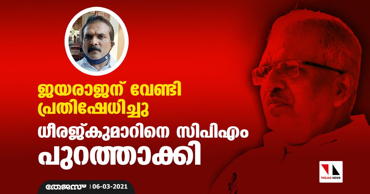 ജയരാജന്​ വേണ്ടി പ്രതിഷേധിച്ചു; ധീരജ്​കുമാറിനെ സിപിഎം പുറത്താക്കി