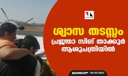 ശ്വാസ തടസ്സം; പ്രജ്ഞാ സിങ് താക്കുർ ആശുപത്രിയിൽ