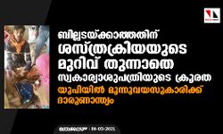 ബില്ലടയ്ക്കാത്തതിന് ശസ്ത്രക്രിയയുടെ മുറിവ് തുന്നാതെ സ്വകാര്യാശുപത്രിയുടെ ക്രൂരത; യുപിയില്‍ മൂന്നുവയസുകാരിക്ക് ദാരുണാന്ത്യം