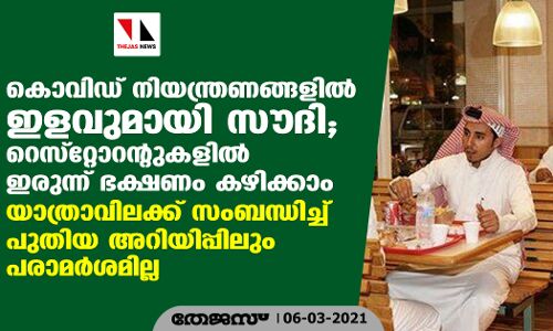 കൊവിഡ് നിയന്ത്രണങ്ങളില്‍ ഇളവുമായി സൗദി; റെസ്‌റ്റോറന്റുകളില്‍ ഇരുന്ന് ഭക്ഷണം കഴിക്കാം