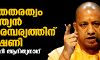 മതേതരത്വമാണ് ഇന്ത്യന് പാരമ്പര്യത്തിന് ഏറ്റവും വലിയ ഭീഷണിയെന്ന് യോഗി ആദിത്യനാഥ് മതേതരത്വമാണ് ഇന്ത്യന് പാരമ്പര്യത്തിന് ഏറ്റവും വലിയ ഭീഷണിയെന്ന് യോഗി ആദിത്യനാഥ്