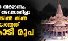രാമക്ഷേത്ര നിര്മാണം: പണപ്പിരിവ് അവസാനിച്ചു; കേരളത്തില് നിന്ന് പിരിച്ചെടുത്തത് 13 കോടി രൂപ രാമക്ഷേത്ര നിര്മാണം: പണപ്പിരിവ് അവസാനിച്ചു; കേരളത്തില് നിന്ന് പിരിച്ചെടുത്തത് 13 കോടി രൂപ
