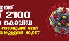 സംസ്ഥാനത്ത് ഇന്ന് 2100 പേര്ക്ക് കൊവിഡ്, 4039 പേര് രോഗമുക്തി നേടി; ചികിത്സയിലുള്ളവര് 40,867 സംസ്ഥാനത്ത് ഇന്ന് 2100 പേര്ക്ക് കൊവിഡ്, 4039 പേര് രോഗമുക്തി നേടി; ചികിത്സയിലുള്ളവര് 40,867