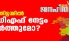 പത്തനംതിട്ടയില്‍ എല്‍ഡിഎഫ് നേട്ടം നിലനിര്‍ത്തുമോ?