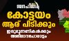 ജനഹിതം 2021: കോട്ടയം ആര് പിടിക്കും ?; ഇരുമുന്നണികള്ക്കും അഭിമാനപോരാട്ടം ജനഹിതം 2021: കോട്ടയം ആര് പിടിക്കും ?; ഇരുമുന്നണികള്ക്കും അഭിമാനപോരാട്ടം