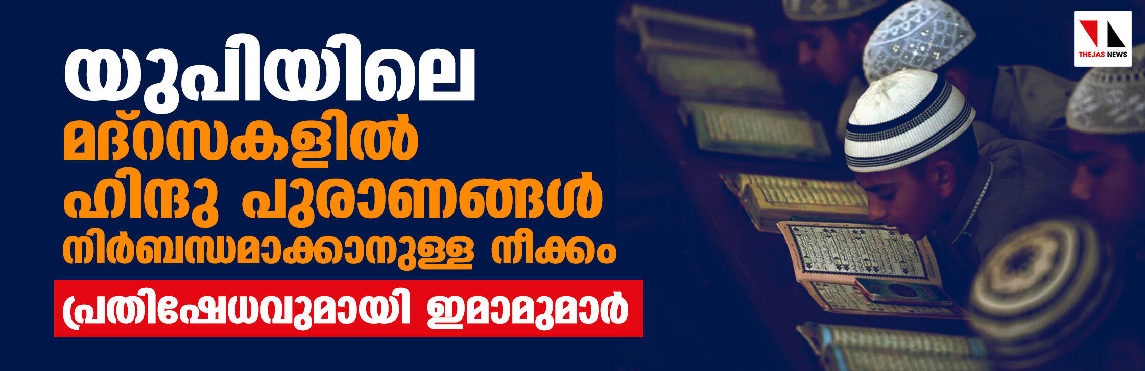 യുപിയിലെ മദ്‌റസകളില്‍ ഹിന്ദു പുരാണങ്ങള്‍ നിര്‍ബന്ധമാക്കാനുള്ള നീക്കം; പ്രതിഷേധവുമായി ഇമാമുമാര്‍