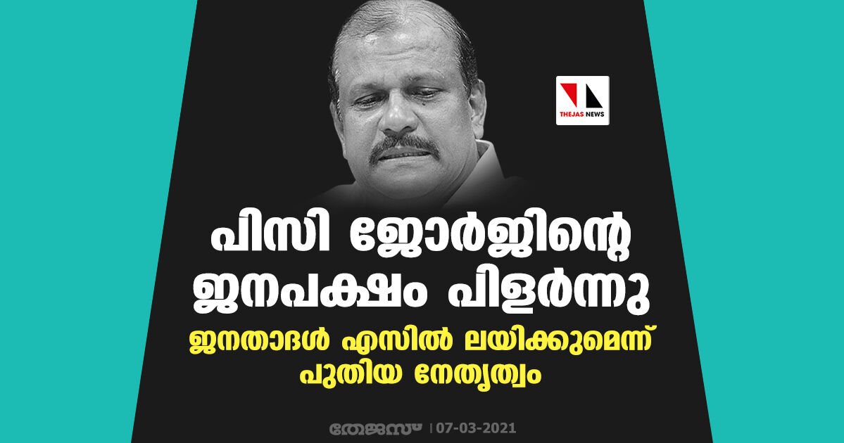 പി സി ജോര്‍ജിന്റെ ജനപക്ഷം പിളര്‍ന്നു; ജനതാദള്‍ എസില്‍ ലയിക്കുമെന്ന് പുതിയ നേതൃത്വം