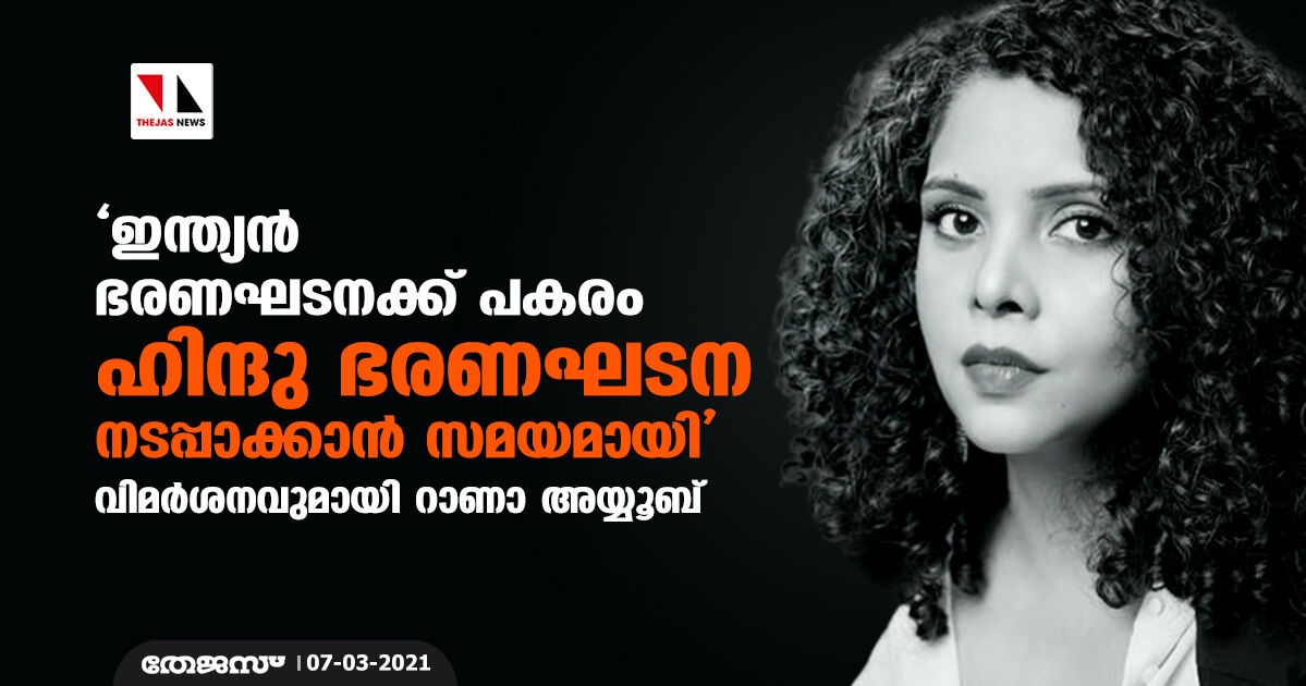 ഇന്ത്യന് ഭരണഘടനക്ക് പകരം ഹിന്ദു ഭരണഘടന നടപ്പാക്കാന് സമയമായി; വിമര്ശനവുമായി റാണാ അയ്യൂബ് ഇന്ത്യന് ഭരണഘടനക്ക് പകരം ഹിന്ദു ഭരണഘടന നടപ്പാക്കാന് സമയമായി; വിമര്ശനവുമായി റാണാ അയ്യൂബ്