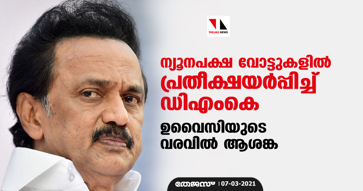 ന്യൂനപക്ഷ വോട്ടുകളില് പ്രതീക്ഷയര്പ്പിച്ച് ഡിഎംകെ; ഉവൈസിയുടെ വരവില് ആശങ്ക ന്യൂനപക്ഷ വോട്ടുകളില് പ്രതീക്ഷയര്പ്പിച്ച് ഡിഎംകെ; ഉവൈസിയുടെ വരവില് ആശങ്ക