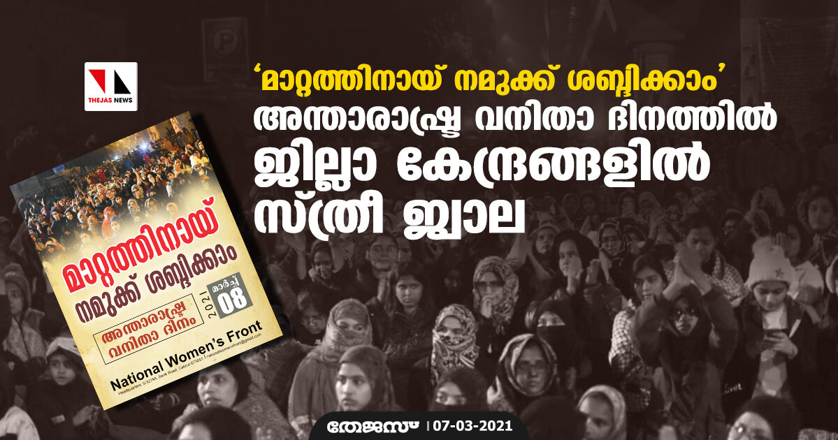 മാറ്റത്തിനായ് നമുക്ക് ശബ്ദിക്കാം; അന്താരാഷ്ട്ര വനിതാ ദിനത്തില്‍ ജില്ലാ കേന്ദ്രങ്ങളില്‍ സ്ത്രീ ജ്വാല