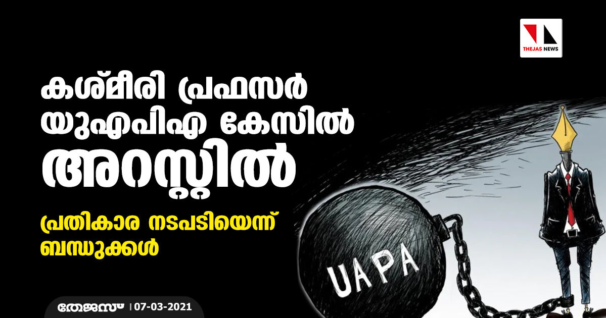 കശ്മീരി പ്രഫസര്‍ യുഎപിഎ കേസില്‍ അറസ്റ്റില്‍; പ്രതികാര നടപടിയെന്ന് ബന്ധുക്കള്‍